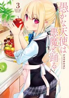 「愚かな天使は悪魔と踊る」3巻