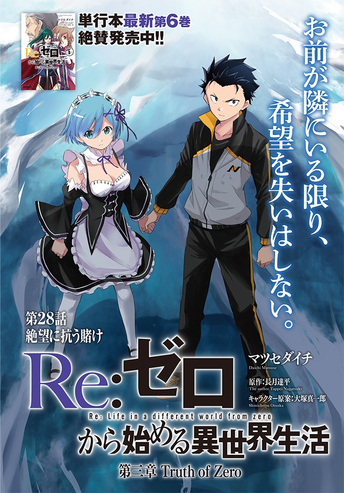 巻頭カラー「Re:ゼロから始める異世界生活 第三章 Truth of Zero」の扉ページ。