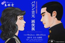 「バロン吉元 画俠展」ビジュアル