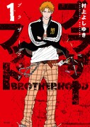 「ブラザーフッド」1巻