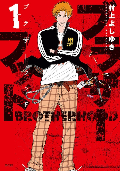 「ブラザーフッド」1巻
