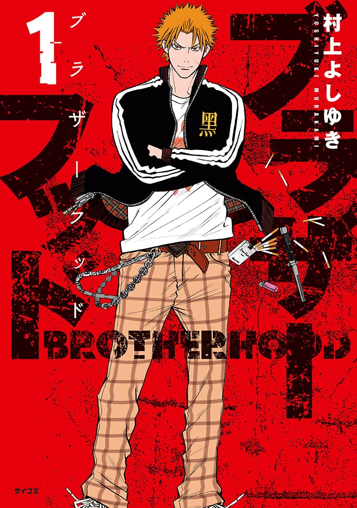 「ブラザーフッド」1巻