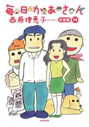 「毎日かあさん」14巻