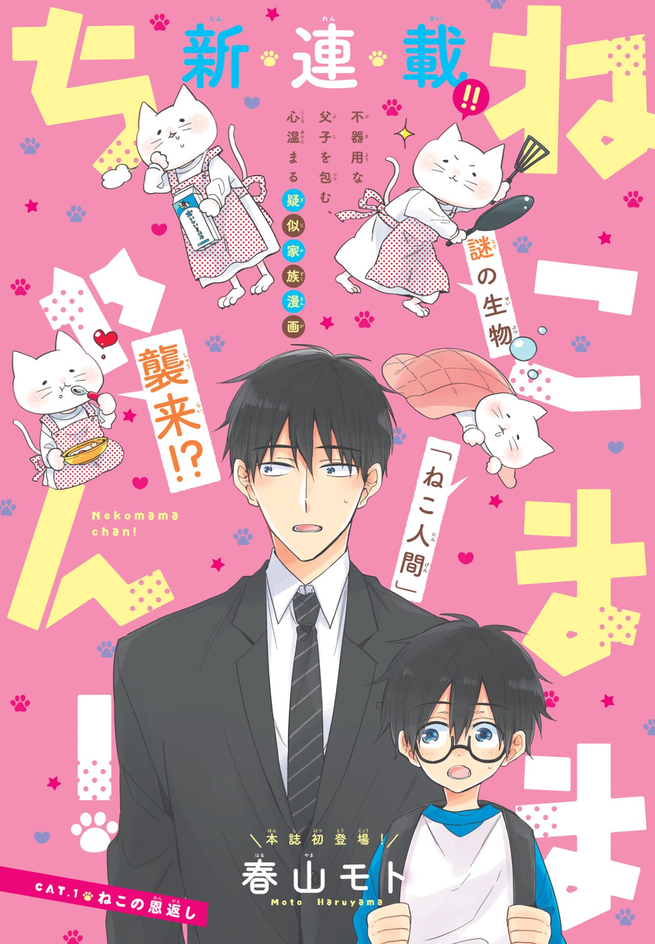 父子家庭に謎のねこ人間がやってくる「ねこままちゃん！」ARIAで始動