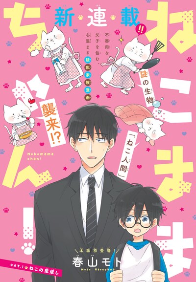 「ねこままちゃん！」扉ページ。