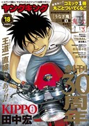 ヤングキング18号