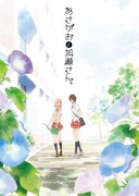「あさがおと加瀬さん。」アニメーションクリップのキービジュアル。