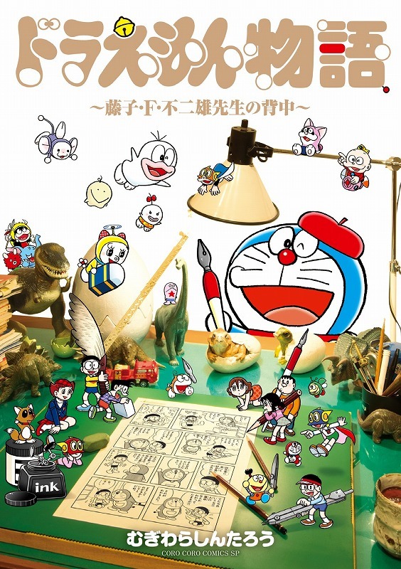 「ドラえもん物語 ～藤子・Ｆ・不二雄先生の背中～」