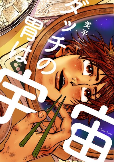 「ダッチの胃は宇宙」