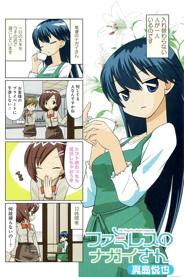 真島悦也による新連載「ファミレスのナガイさん」。