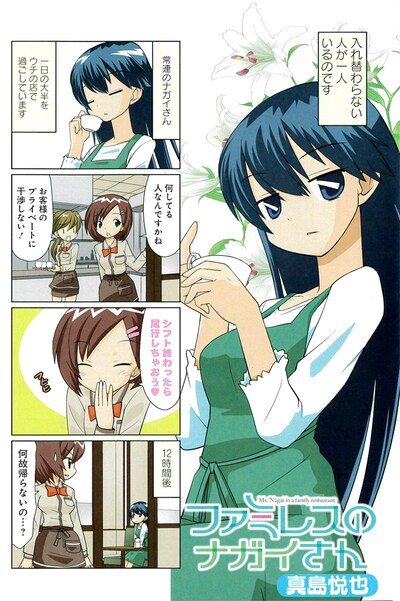 真島悦也による新連載「ファミレスのナガイさん」。