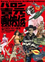 「バロン吉元 画侠伝」