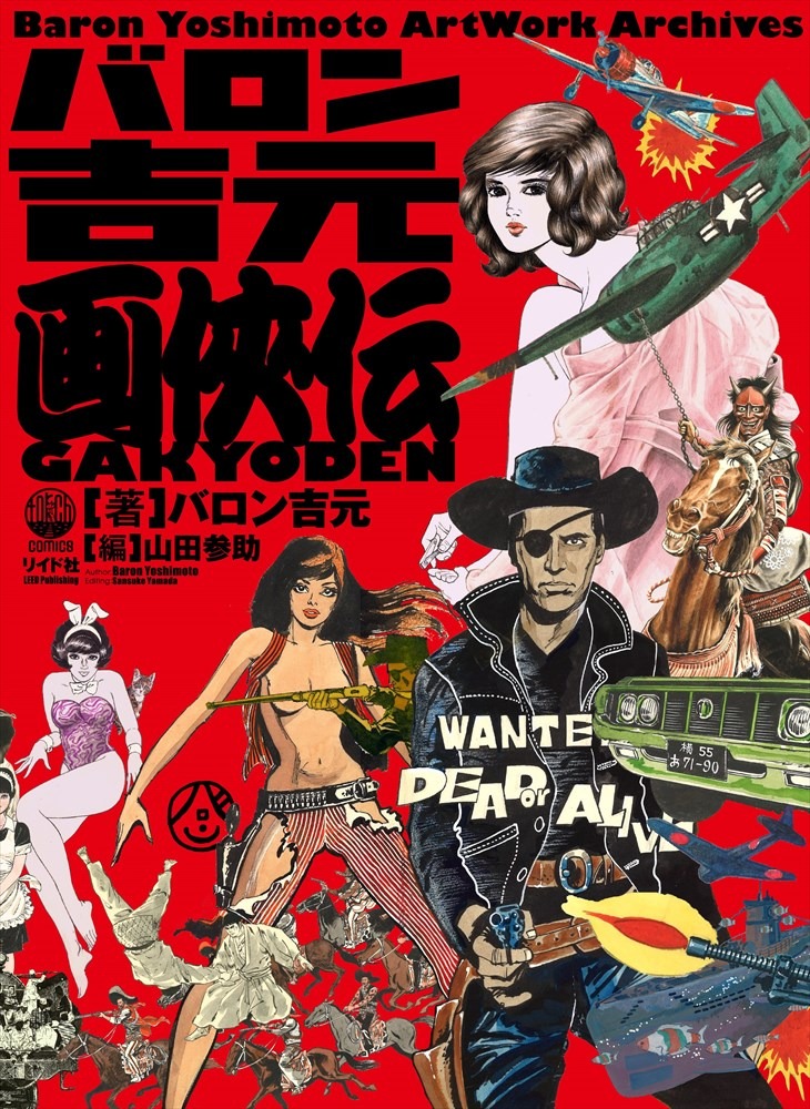 「バロン吉元 画侠伝」