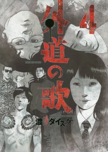 「外道の歌」4巻