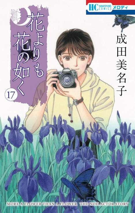 「花よりも花の如く」17巻