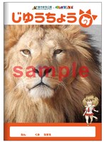 売店で販売される「じゆうちょう」。