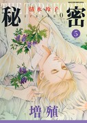 「秘密 season 0」5巻