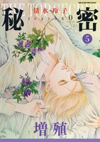 「秘密 season 0」5巻