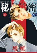 「秘密 season 0」6巻