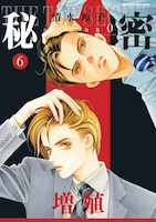 「秘密 season 0」6巻