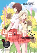 高嶋ひろみ「山田と加瀬さん。」カラー扉