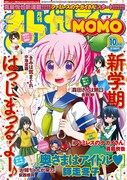 まんがライフMOMO10月号