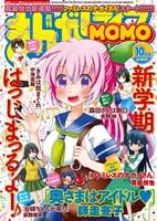 まんがライフMOMO10月号
