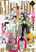 メロディ10月号