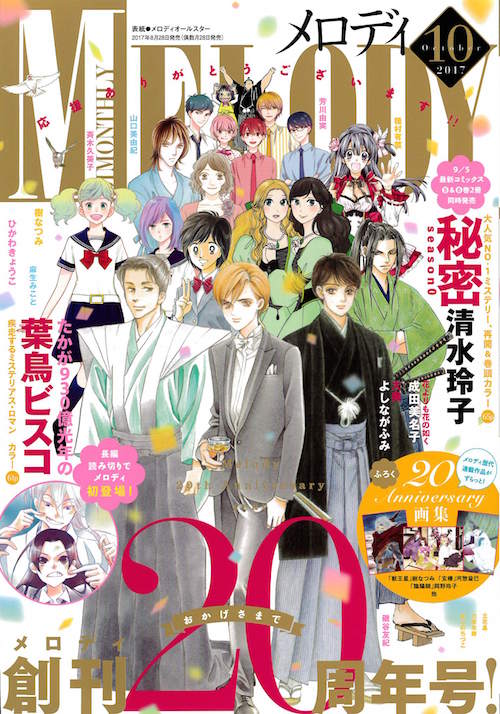 メロディ10月号