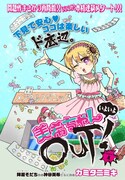 「美希ちゃんいよいよOUT！」本格連載がスタートした第4話扉ページ。