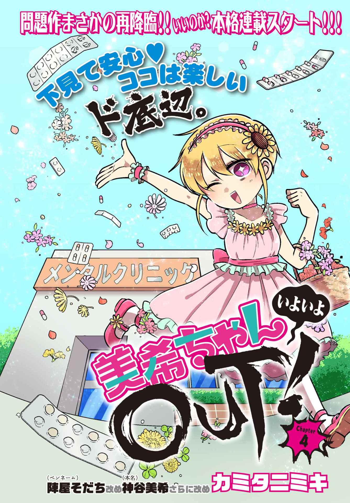 「美希ちゃんいよいよOUT！」本格連載がスタートした第4話扉ページ。