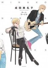 「成田美名子アートワークス」