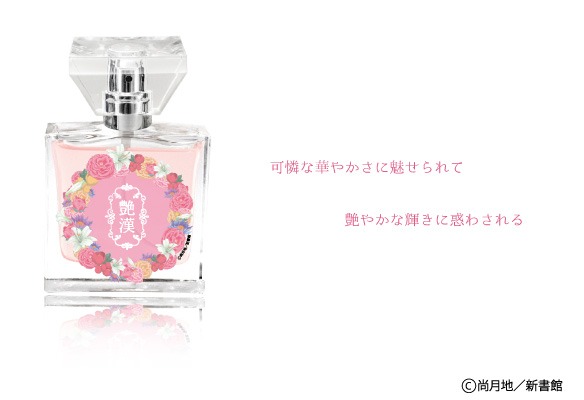 吉原詩郎モデルのフレグランス。