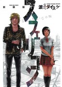 「新装版 スフェリコン」