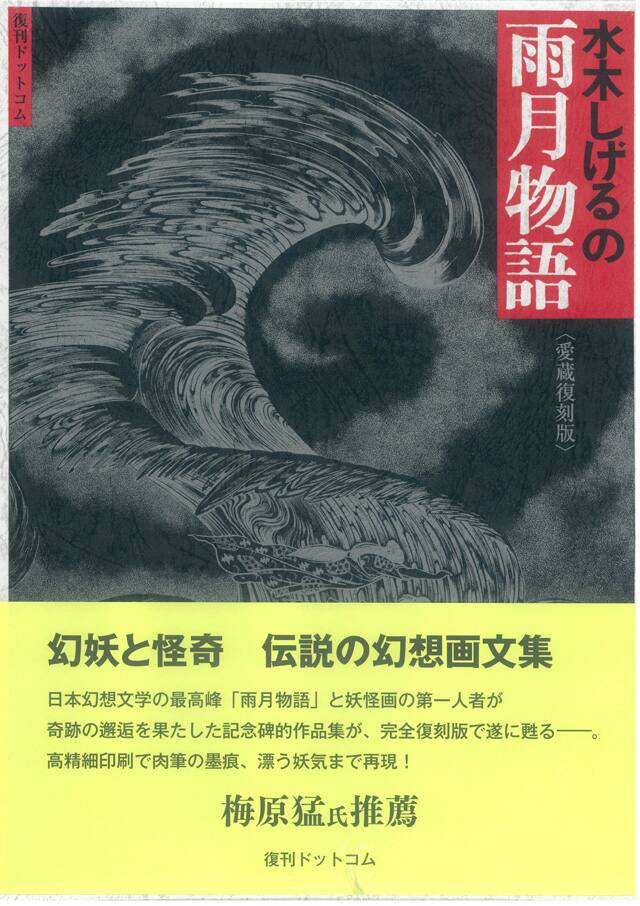 水木しげる描く「雨月物語」復刻、初版刊行時と同じA4大判サイズ 