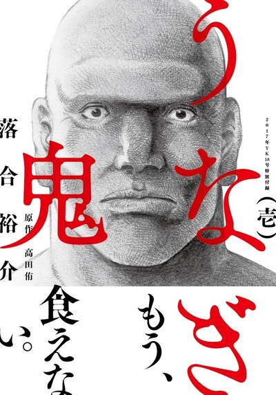 創刊記念号特別付録の「うなぎ鬼」1巻。