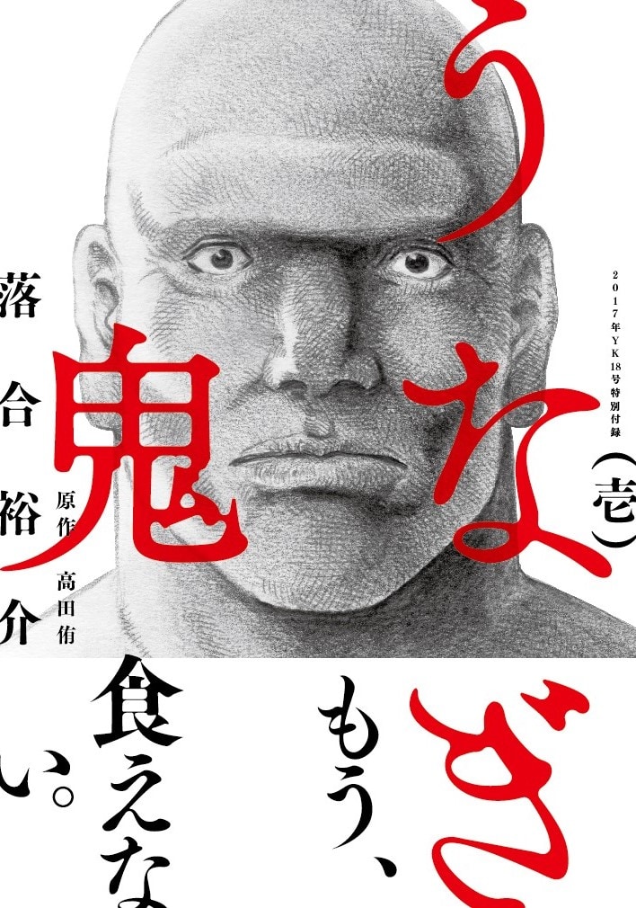 創刊記念号特別付録の「うなぎ鬼」1巻。