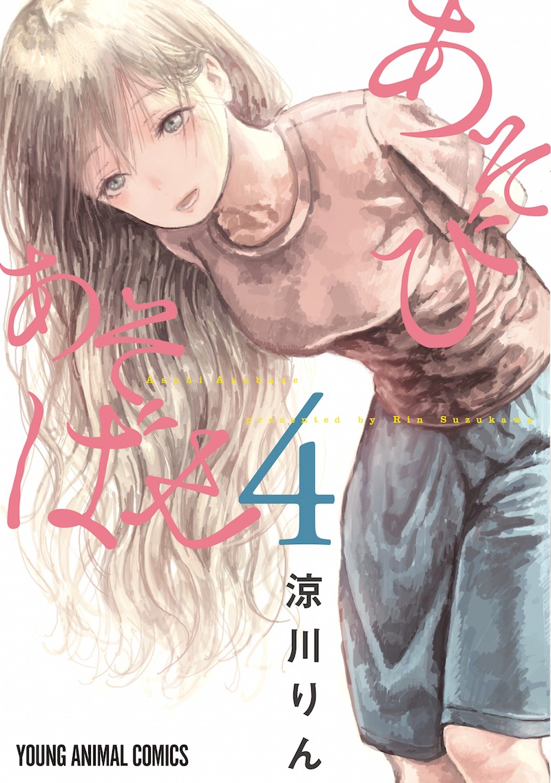 「あそびあそばせ」4巻