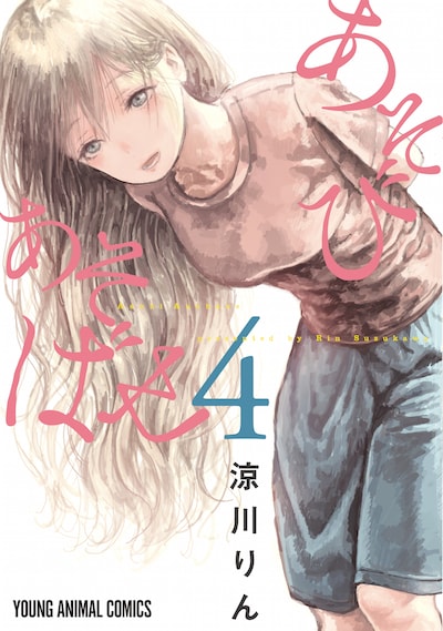 「あそびあそばせ」4巻