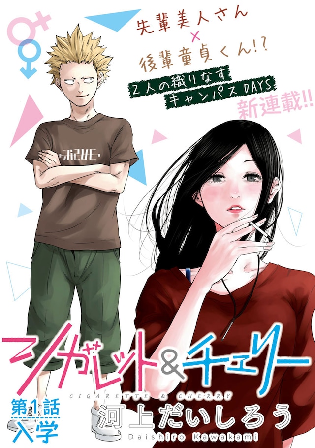 「シガレット＆チェリー」扉ページ