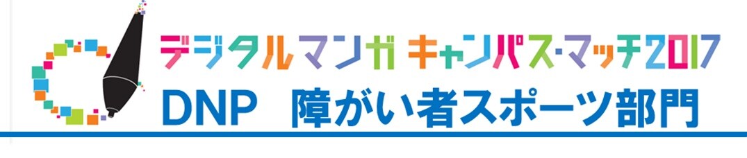 「デジタルマンガキャンパス・マッチ2017」DNP障がい者スポーツ部門のロゴ。