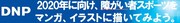 「デジタルマンガキャンパス・マッチ2017」DNP障がい者スポーツ部門の関連ビジュアル。