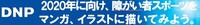 「デジタルマンガキャンパス・マッチ2017」DNP障がい者スポーツ部門の関連ビジュアル。