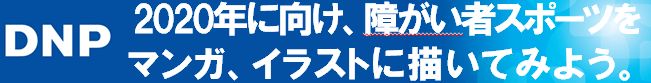 「デジタルマンガキャンパス・マッチ2017」DNP障がい者スポーツ部門の関連ビジュアル。