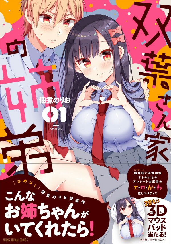 「双葉さん家の姉弟」1巻