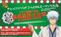 「銀魂 3年Z組銀八先生 銀魂高校文化祭 in J-WORLD TOKYO」メインビジュアル