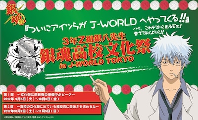 「銀魂 3年Z組銀八先生 銀魂高校文化祭 in J-WORLD TOKYO」メインビジュアル