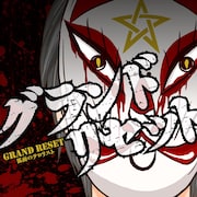 「グランドリセット」