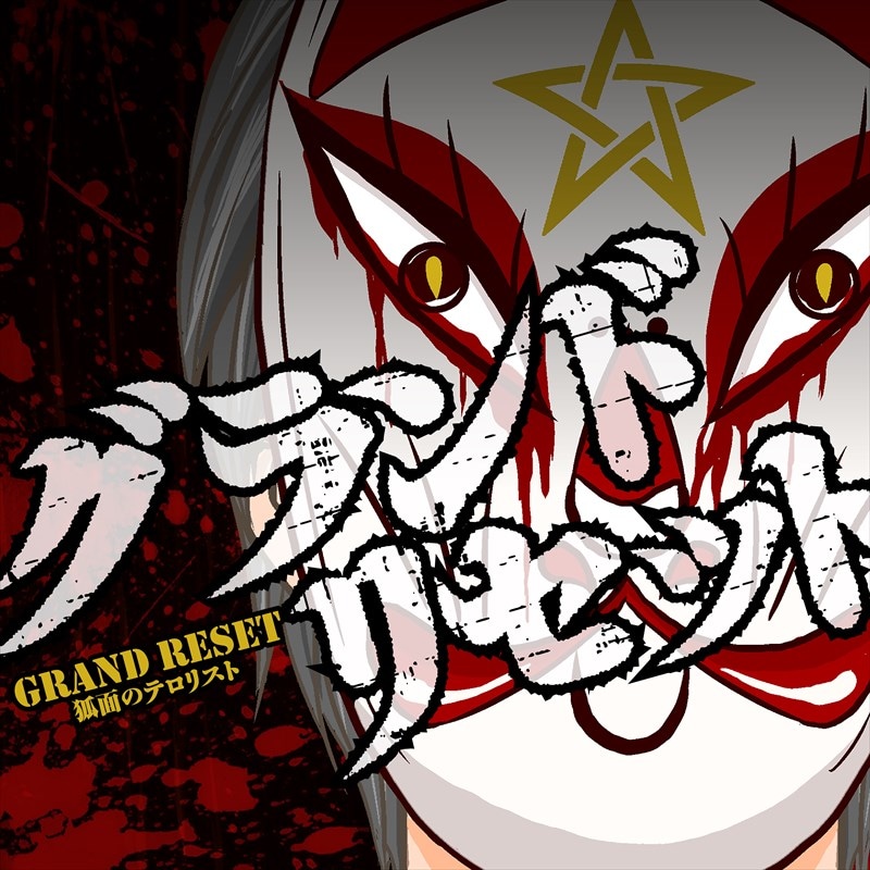 「グランドリセット」