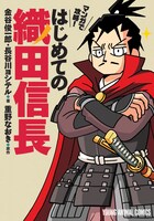 「マンガで攻略！ はじめての織田信長」